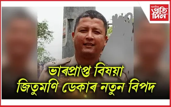 নিলম্বিত জিতুমণি ডেকাৰ বিৰুদ্ধে এজাহাৰ দাখিল